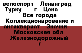 16.1) велоспорт : Ленинград - Турку 1987 г › Цена ­ 249 - Все города Коллекционирование и антиквариат » Значки   . Московская обл.,Железнодорожный г.